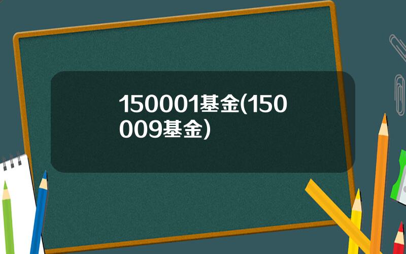 150001基金(150009基金)