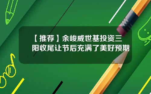 【推荐】余峻威世基投资三阳收尾让节后充满了美好预期