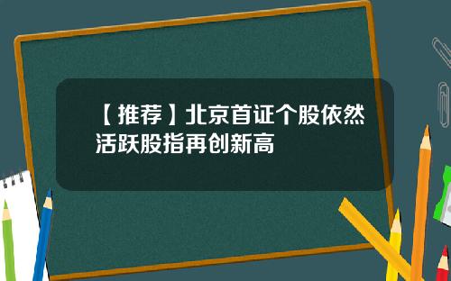 【推荐】北京首证个股依然活跃股指再创新高