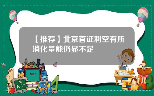 【推荐】北京首证利空有所消化量能仍显不足