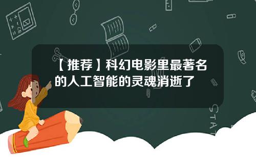 【推荐】科幻电影里最著名的人工智能的灵魂消逝了