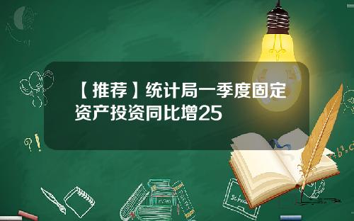 【推荐】统计局一季度固定资产投资同比增25