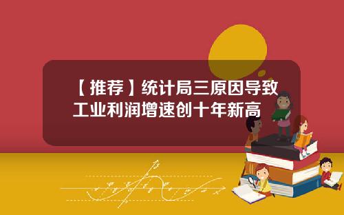 【推荐】统计局三原因导致工业利润增速创十年新高