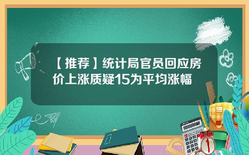 【推荐】统计局官员回应房价上涨质疑15为平均涨幅