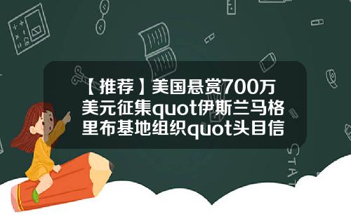 【推荐】美国悬赏700万美元征集quot伊斯兰马格里布基地组织quot头目信息