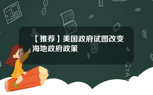 【推荐】美国政府试图改变海地政府政策