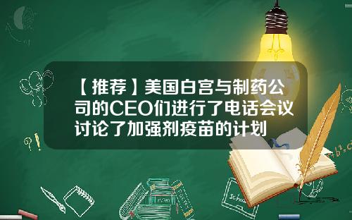 【推荐】美国白宫与制药公司的CEO们进行了电话会议讨论了加强剂疫苗的计划