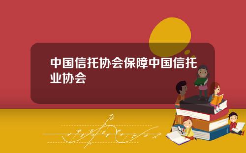 中国信托协会保障中国信托业协会