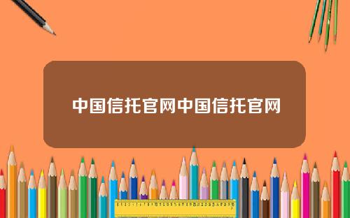 中国信托官网中国信托官网