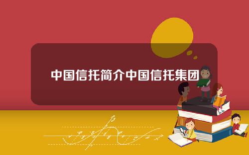 中国信托简介中国信托集团