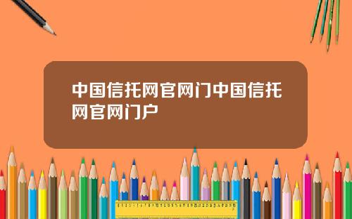 中国信托网官网门中国信托网官网门户