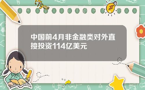 中国前4月非金融类对外直接投资114亿美元