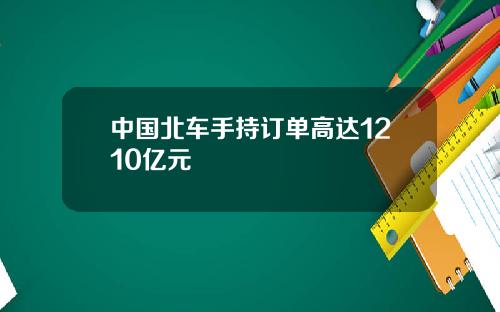 中国北车手持订单高达1210亿元