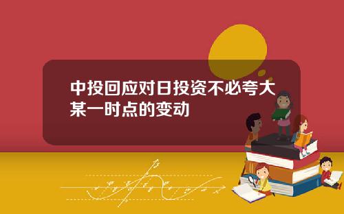 中投回应对日投资不必夸大某一时点的变动