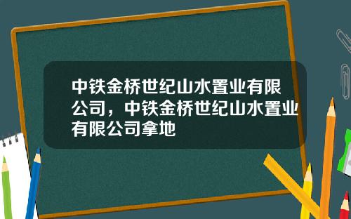 中铁金桥世纪山水置业有限公司，中铁金桥世纪山水置业有限公司拿地