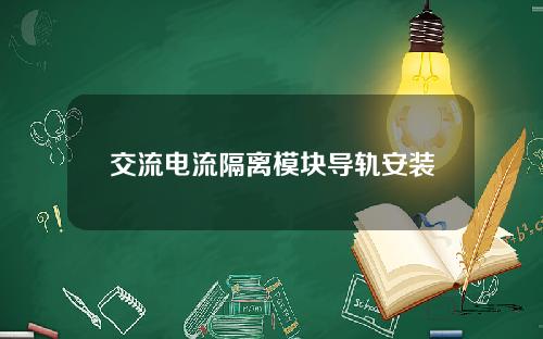 交流电流隔离模块导轨安装