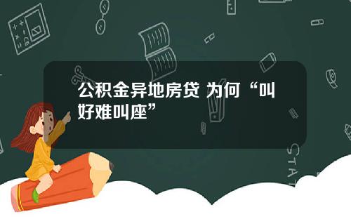 公积金异地房贷 为何“叫好难叫座”