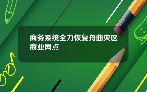 商务系统全力恢复舟曲灾区商业网点