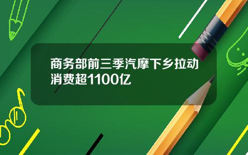 商务部前三季汽摩下乡拉动消费超1100亿