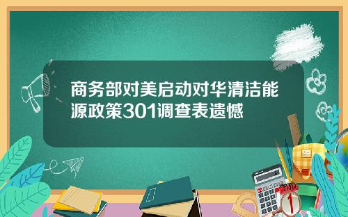 商务部对美启动对华清洁能源政策301调查表遗憾