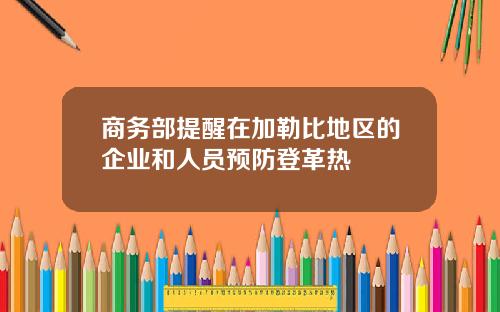 商务部提醒在加勒比地区的企业和人员预防登革热