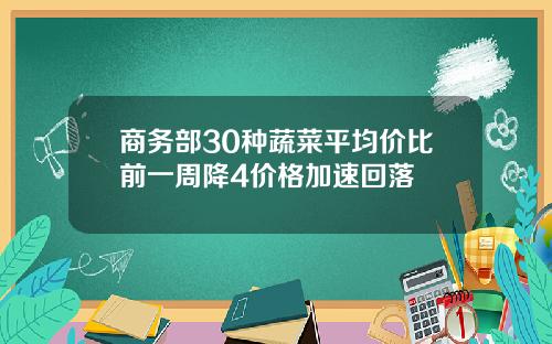 商务部30种蔬菜平均价比前一周降4价格加速回落