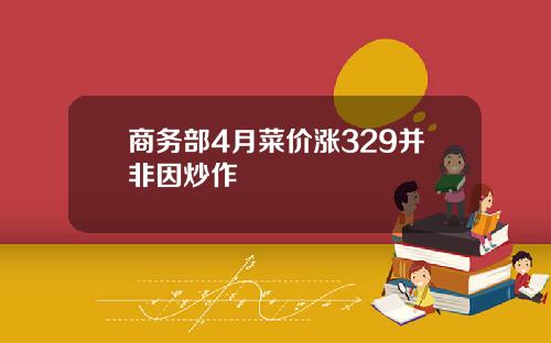 商务部4月菜价涨329并非因炒作