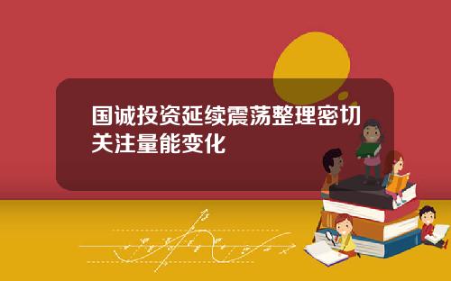 国诚投资延续震荡整理密切关注量能变化