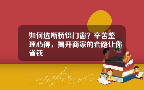 如何选断桥铝门窗？辛苦整理心得，揭开商家的套路让你省钱