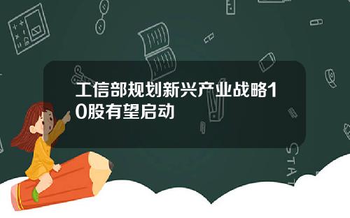 工信部规划新兴产业战略10股有望启动