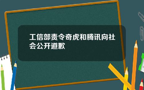 工信部责令奇虎和腾讯向社会公开道歉