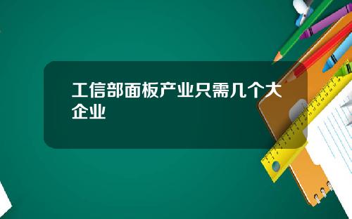 工信部面板产业只需几个大企业