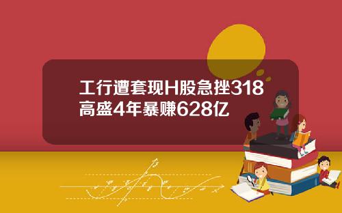 工行遭套现H股急挫318高盛4年暴赚628亿