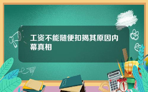 工资不能随便扣揭其原因内幕真相