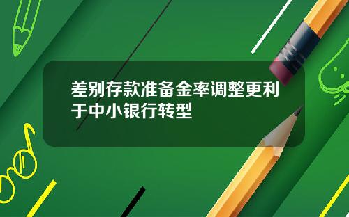 差别存款准备金率调整更利于中小银行转型