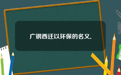 广钢西迁以环保的名义.