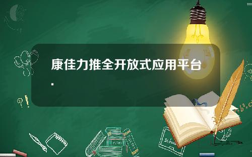 康佳力推全开放式应用平台.