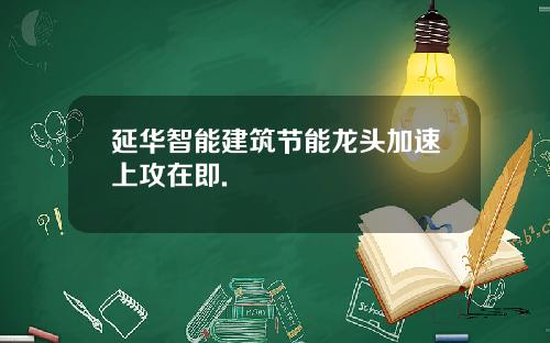 延华智能建筑节能龙头加速上攻在即.