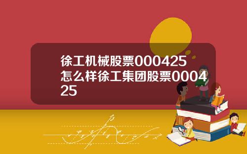 徐工机械股票000425怎么样徐工集团股票000425