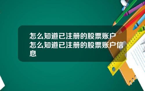 怎么知道已注册的股票账户怎么知道已注册的股票账户信息