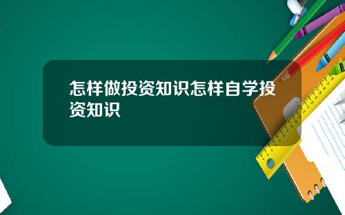 怎样做投资知识怎样自学投资知识