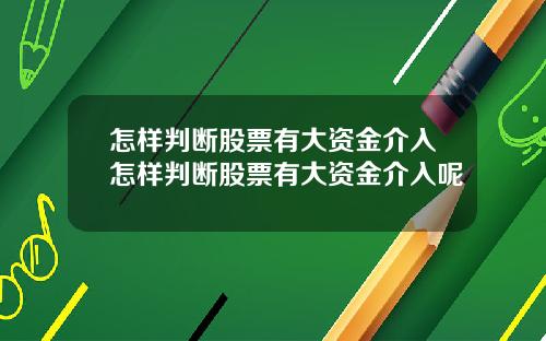 怎样判断股票有大资金介入怎样判断股票有大资金介入呢