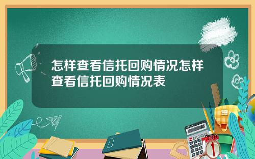 怎样查看信托回购情况怎样查看信托回购情况表