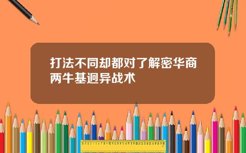 打法不同却都对了解密华商两牛基迥异战术