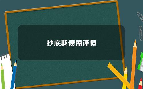 抄底期债需谨慎