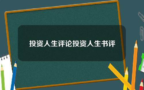 投资人生评论投资人生书评