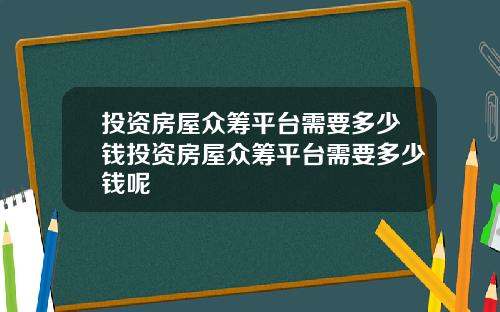 投资房屋众筹平台需要多少钱投资房屋众筹平台需要多少钱呢