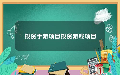 投资手游项目投资游戏项目