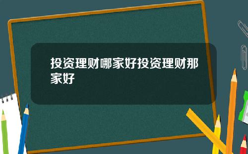 投资理财哪家好投资理财那家好