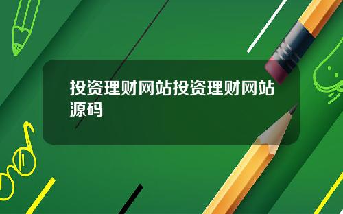 投资理财网站投资理财网站源码